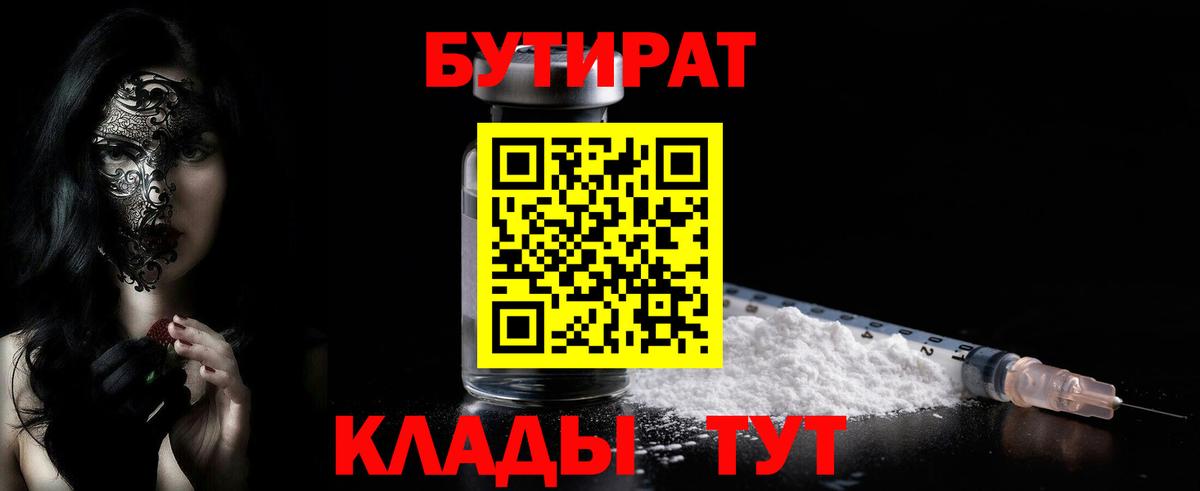 Светлоград  БУТИРАТ 99%  Вход с VPN 